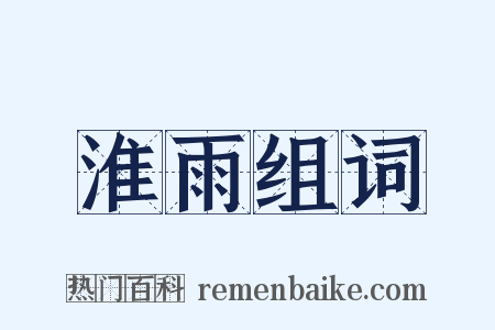 淮雨组词是什么意思的图片